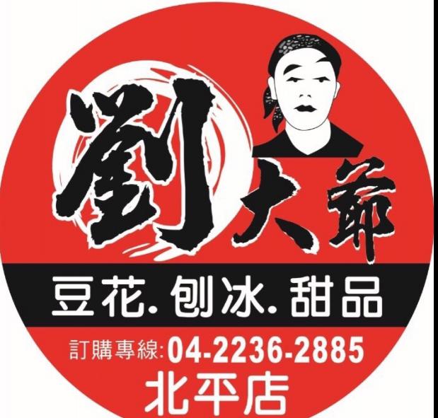 【劉大爺-北平店】誠徵長期工讀生