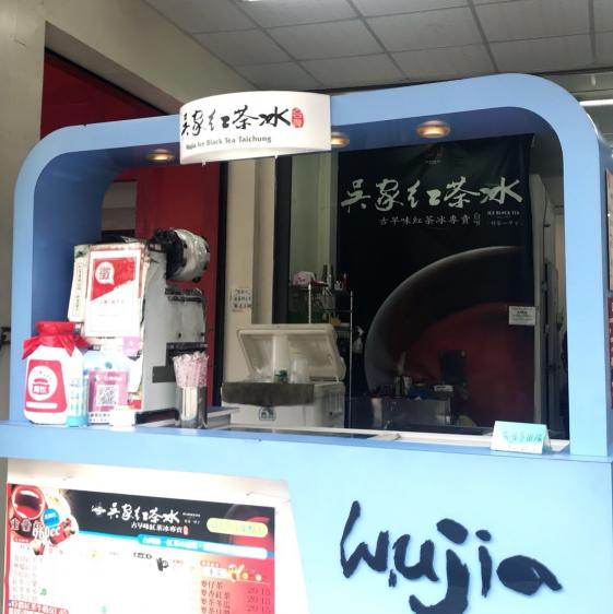 吳家紅茶冰-崇德店 晚班