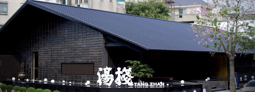 湯棧公益店-計時人員(早班/晚班)
