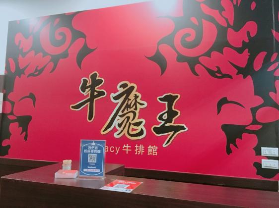 饒河觀光夜市 -牛魔王牛排館 徵『工讀生』非短期