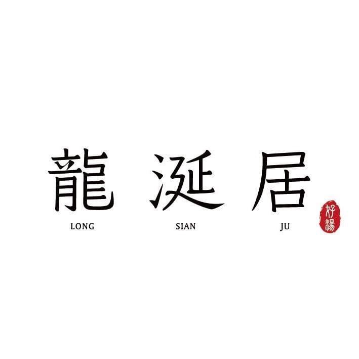 龍涎居好湯-高雄美術館店誠徵中班夥伴