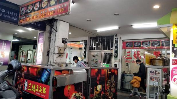 三媽臭臭鍋誠徵晚班人員