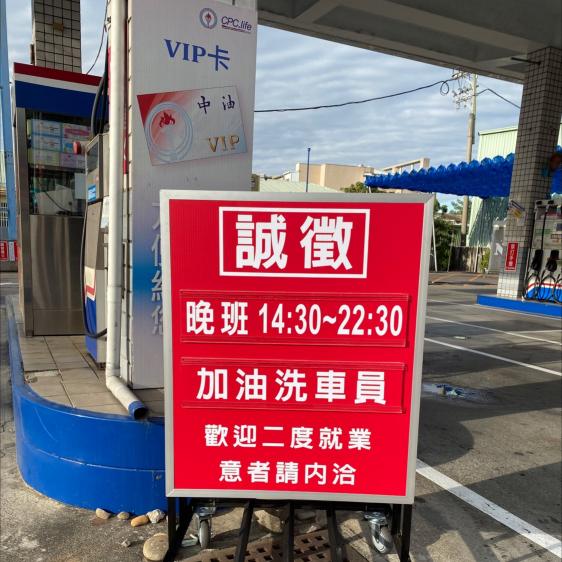 【全勤36K】仁化加油站⛽️誠徵晚班人員14:20-22:20/無經驗可/獎金制度