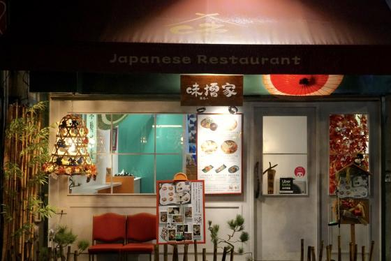 日式餐廳外場工讀 早晚班 / 假日班