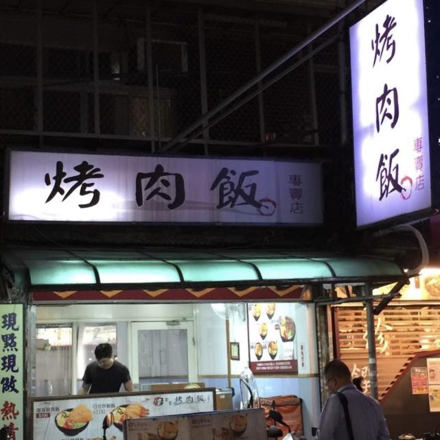 狂食堂烤肉飯 誠徵工作夥伴