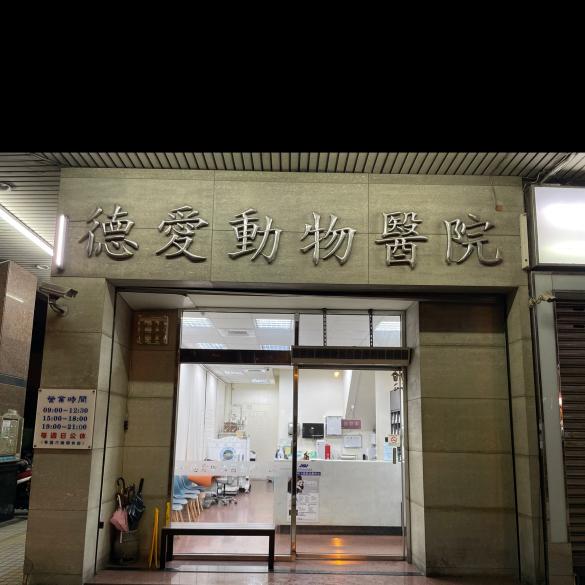 動物醫院晚班計時人員