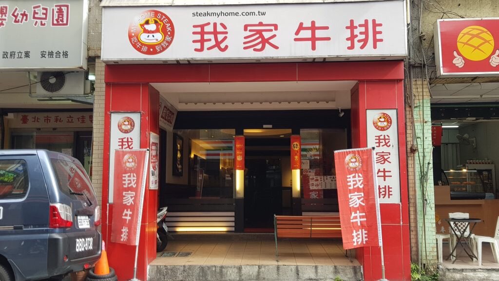 [誠徵]我家牛排早班及晚班內、外場工讀生