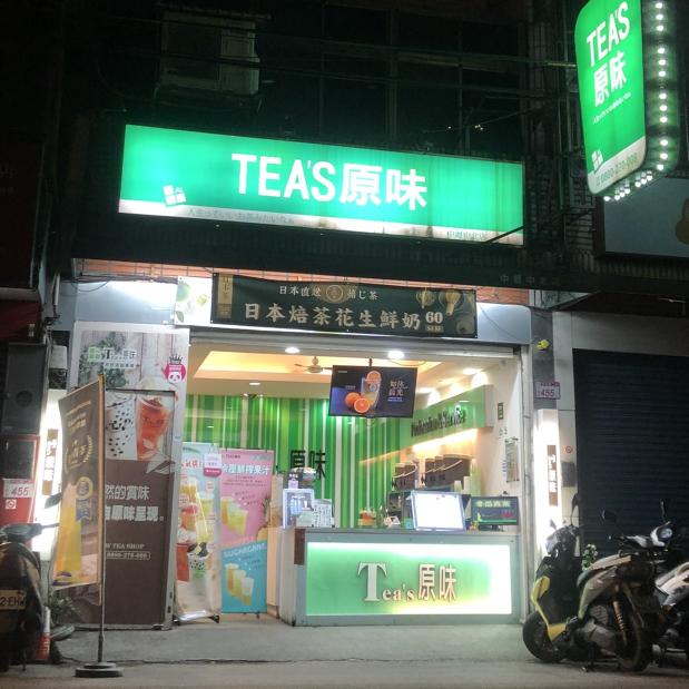 PT兼職服務人員 - Tea’s原味 中壢中北店