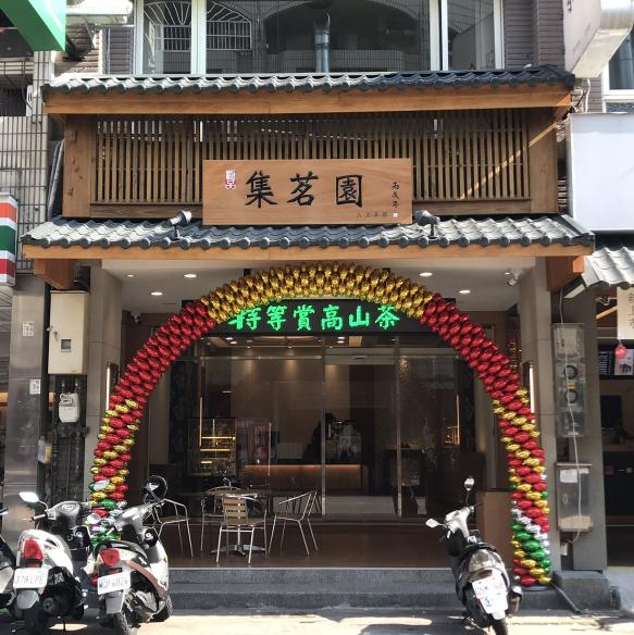 集茗園茶飲誠徵早班工讀