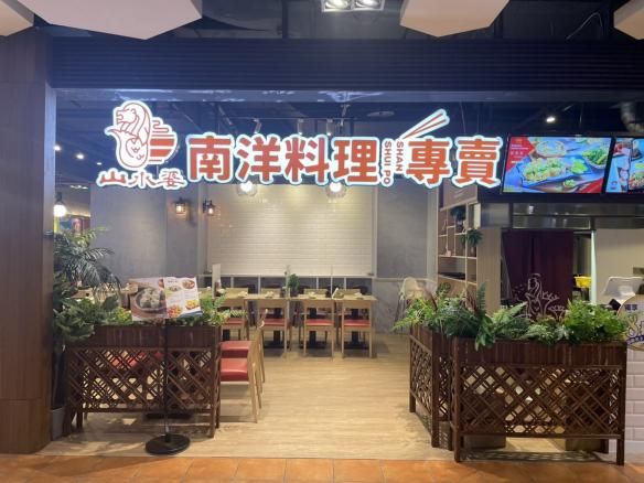 晚班內場工讀 老虎城 山水婆南洋料理