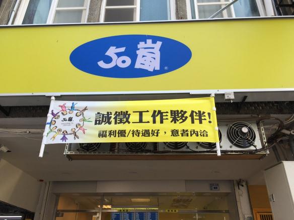 50嵐苑裡店誠徵早工作夥伴