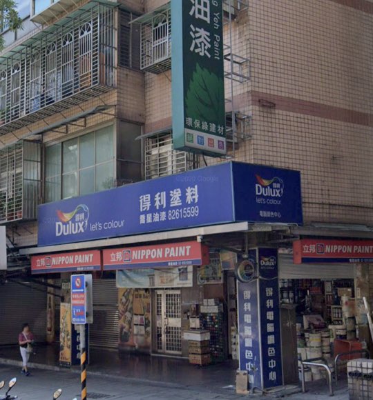 誠徵油漆超級銷售儲備店員（需汽車駕照）