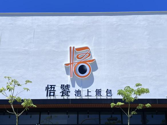 悟饕誠徵兼職（強力徵才）