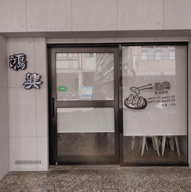 鴻興餃子館晚班計時人員