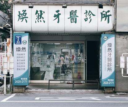 早午晚班兼職牙醫助理（長期）