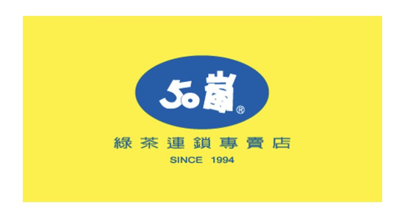 50嵐_工作夥伴(永和福和店)