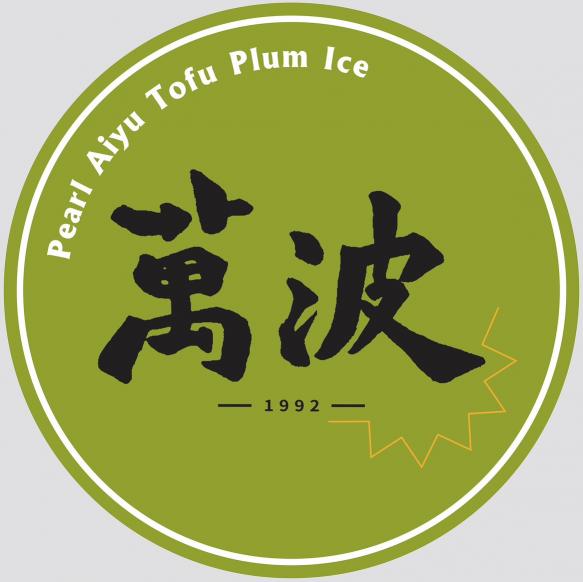 萬波兼職人員（假日班）