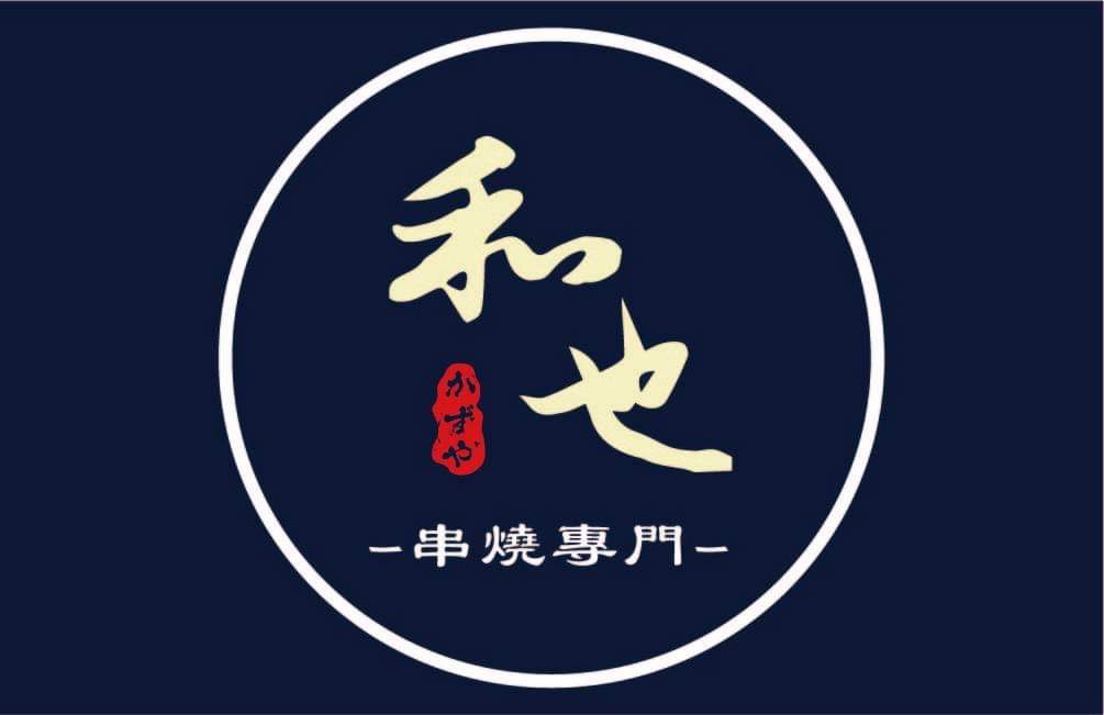 和也串燒 桃園藝文店 晚班計時人員