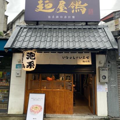【麵屋鴒】板橋拉麵店誠徵夥伴