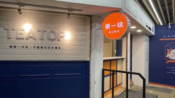 Tea Top第一味連鎖飲料店 早班工讀生