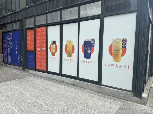 Tea Top第一味連鎖飲料店 早班工讀生