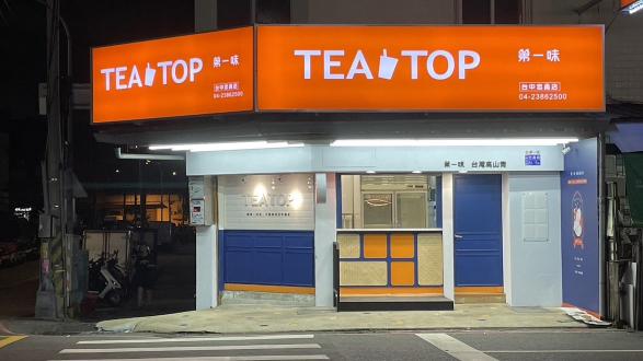 Tea Top第一味連鎖飲料店 早班工讀生