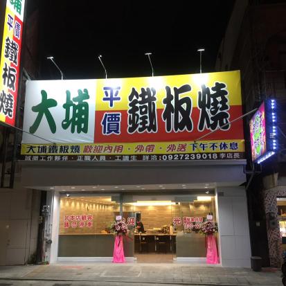 大埔鐵板燒（嘉義中興店）誠徵晚班工讀生