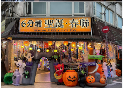 六分埔禮品~台北車站旁~電商出貨人員~有蝦皮等電商經驗為優先~可日領周領~勞健保
