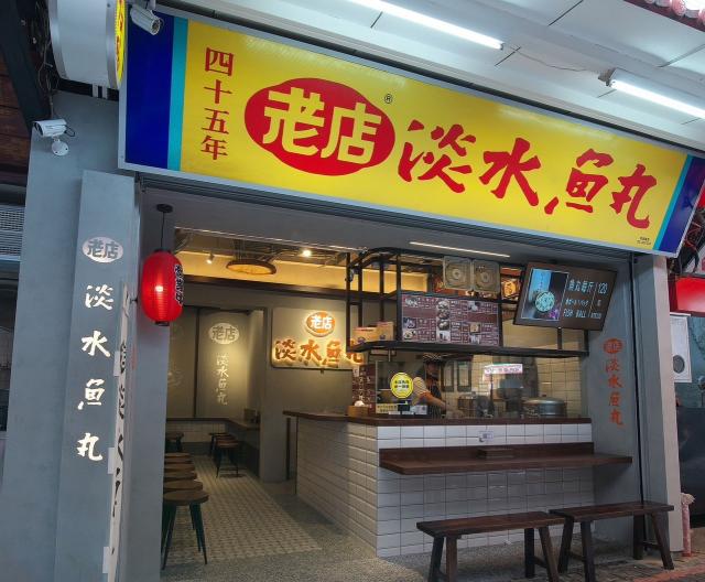 老店淡水魚丸誠徵長期兼職PT工作人員(短期勿試）