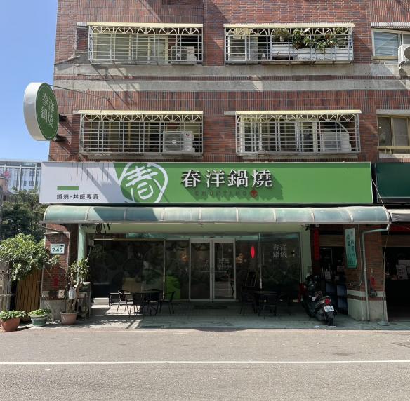 【春洋鍋燒】晚班工讀生
