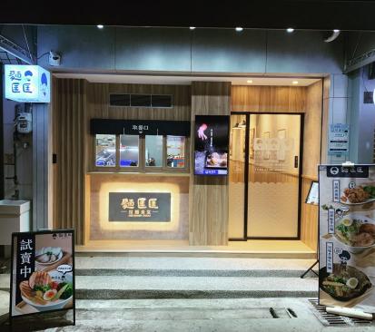 麵匡匡沙鹿光華店-早晚兼職人員