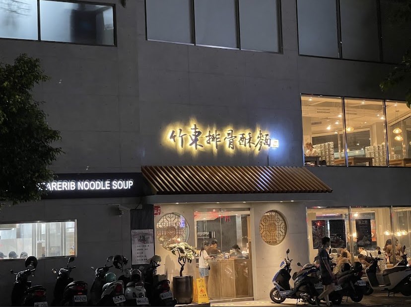 竹東邱記排骨酥麵-新竹店【假日外場工讀】