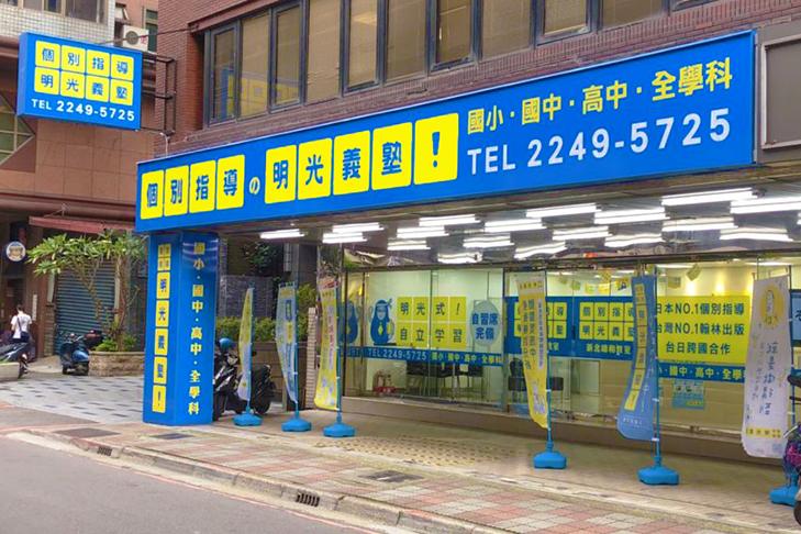明光義塾新北錦和教室 國中/高中各科個別指導講師