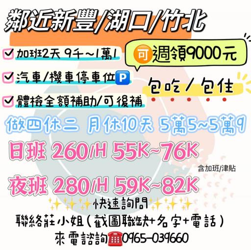 新豐車站☄️週領9000元🧧做四休二月休10天日班76K起💰包吃🍽️包住🏠含水電💦汽車機車停車位🅿️高錄取👍轉正快