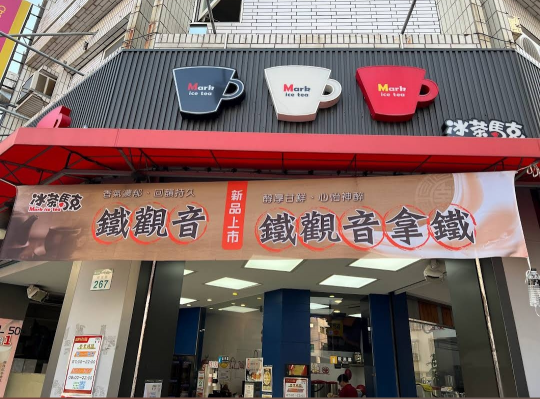​【冰茶馬克】鳳山長期兼職｜排班穩定｜享節慶禮金與春節分紅