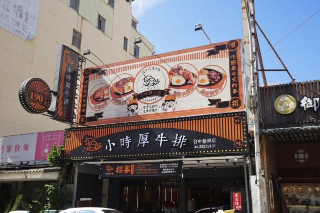小時厚牛排（精誠店）