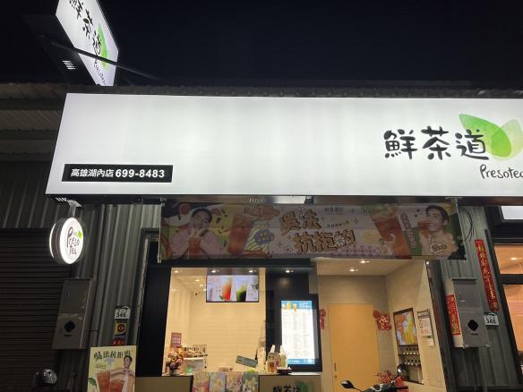 鮮茶道湖內店 晚晚晚班