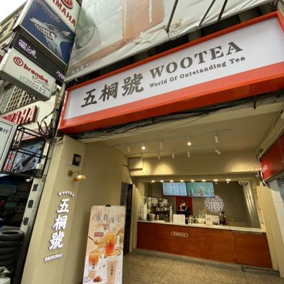 五桐號竹科光復店 飲料店計時夥伴(工讀/兼職)