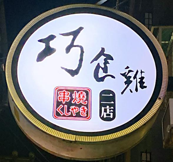 巧食雞串燒二店-誠徵工讀人員