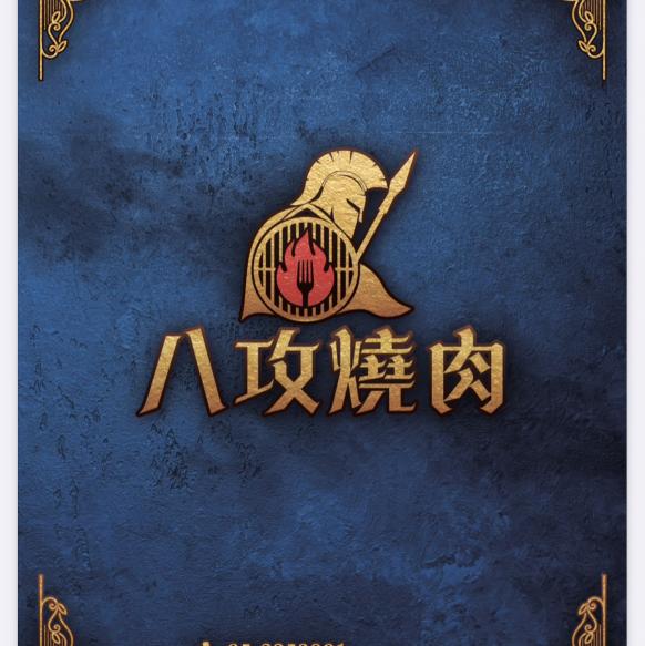 八攻燒肉-早班短時服務人員-內場