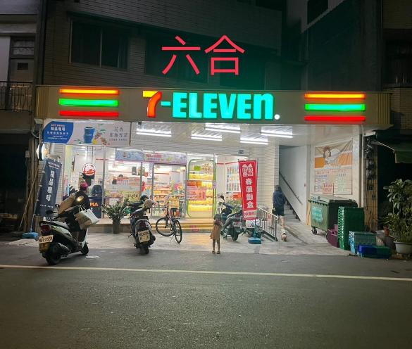 7-11六合門市  門市人員 （29590-33000元）
