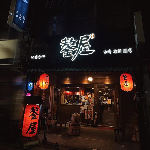 鏊屋居酒屋三重店內場兼職助手