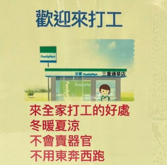 ❤️歡迎來全家打工😊
