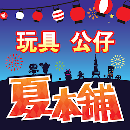 🧸一番賞 🤖動漫公仔 🎠模型玩具 🎁出貨小幫手