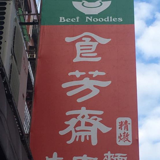 食芳齋精燉牛肉麵誠徵工讀生