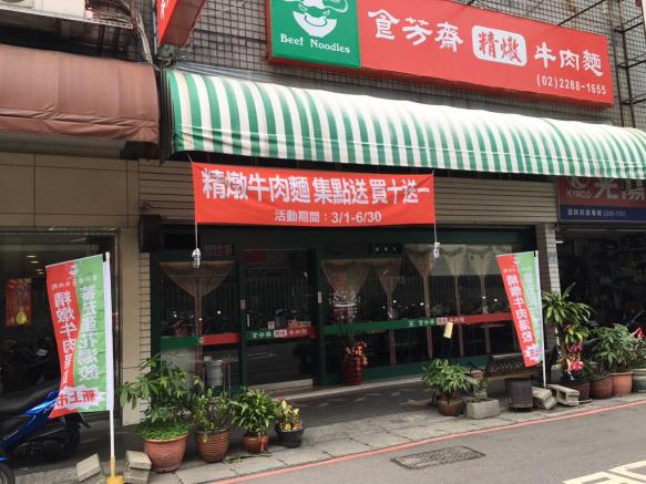 食芳齋精燉牛肉麵誠徵工讀生