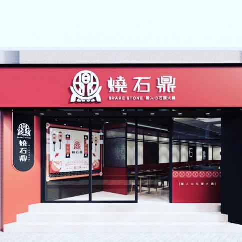 燒石鼎小火鍋信義店【晚班人員】