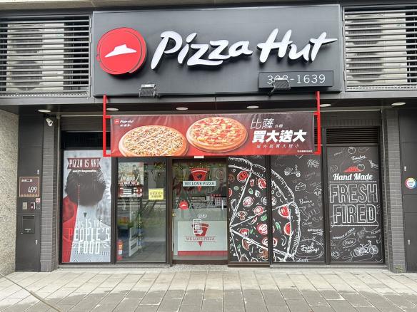 PIZZA HUT🍕林口文青店誠徵兼職假日外送員🧑🏻‍🍳👨🏻‍🍳