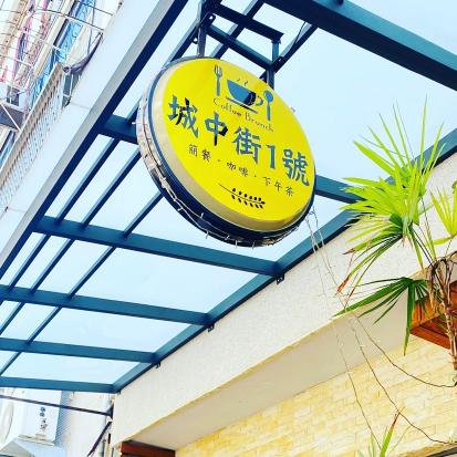 早午餐 咖啡廳 兼職