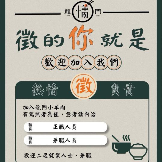 【龍門小羊肉 全新羊肉品牌】餐飲服務專員 \全力徵才中/假日班/平日晚班